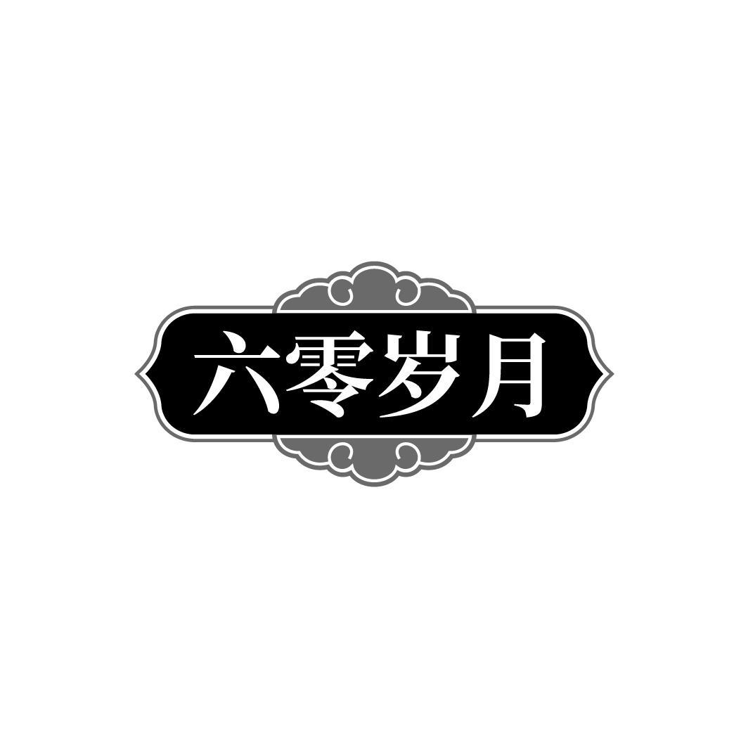 转让商标-六零岁月