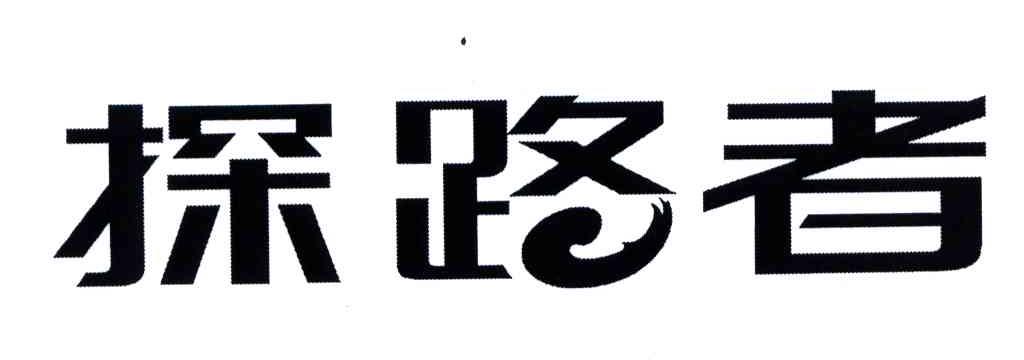 探路者商标标样