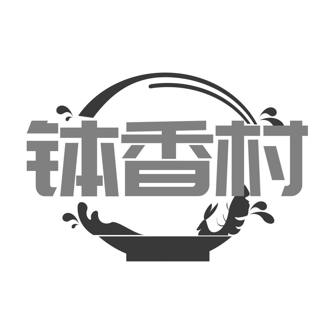 转让商标-钵香村