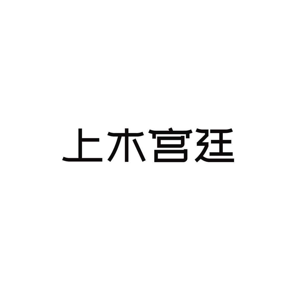 转让商标-上木宫廷