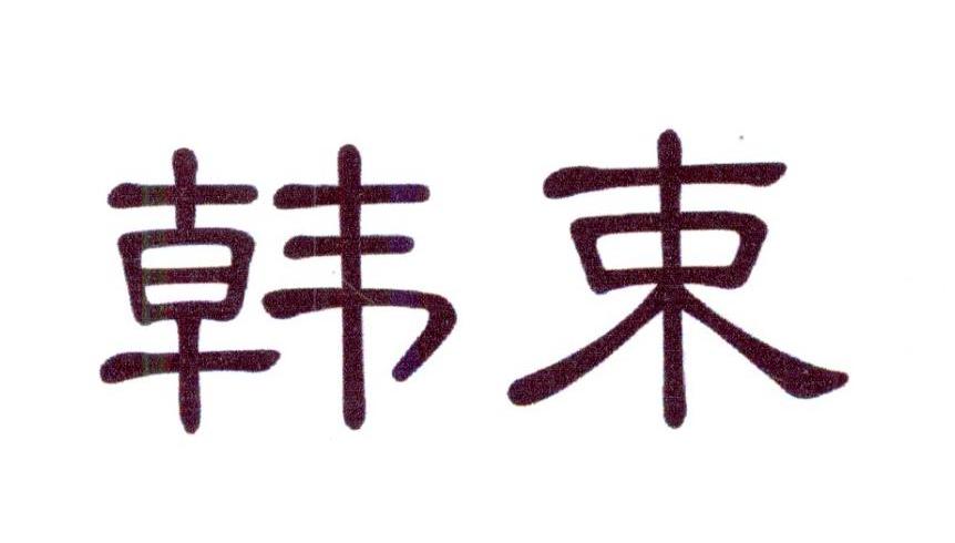 韩束商标标样