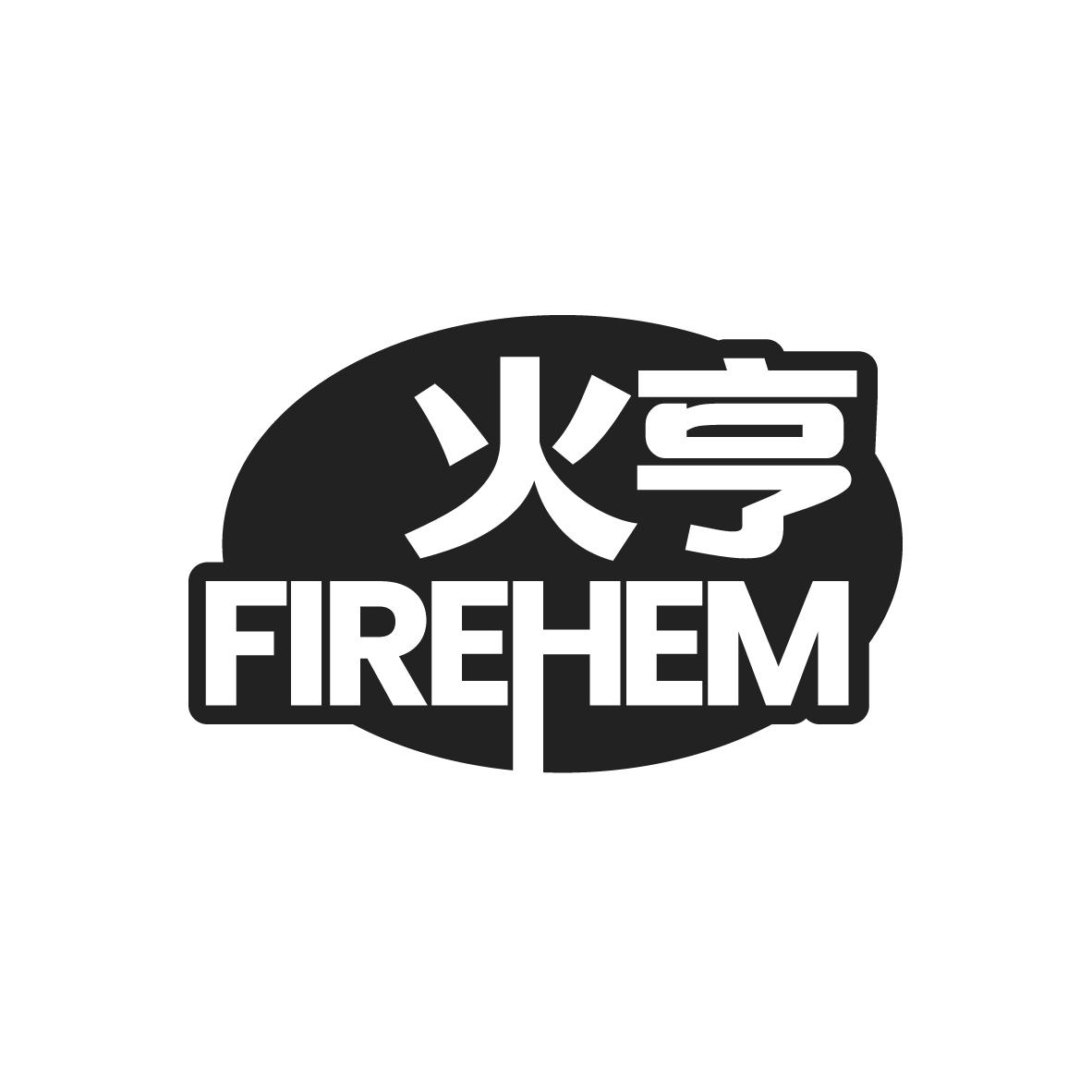 转让商标-火亨 FIREHEM
