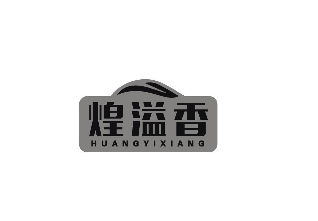 转让商标-煌溢香