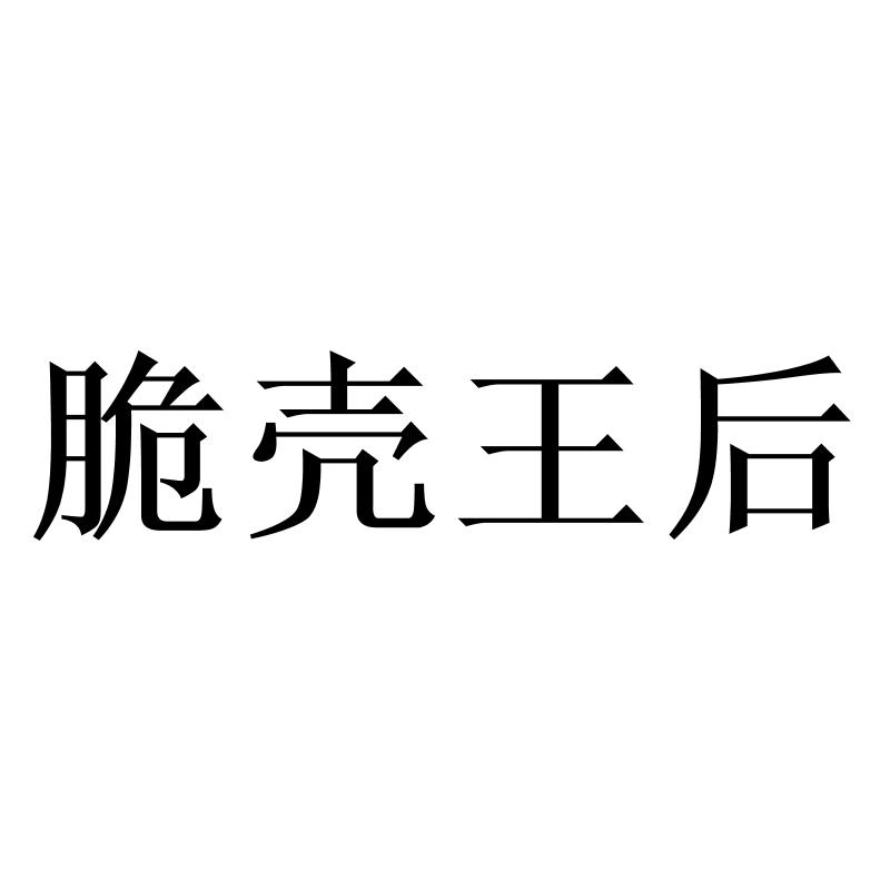 转让商标-脆壳王后