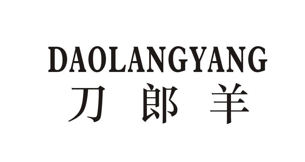 转让商标-刀郎羊