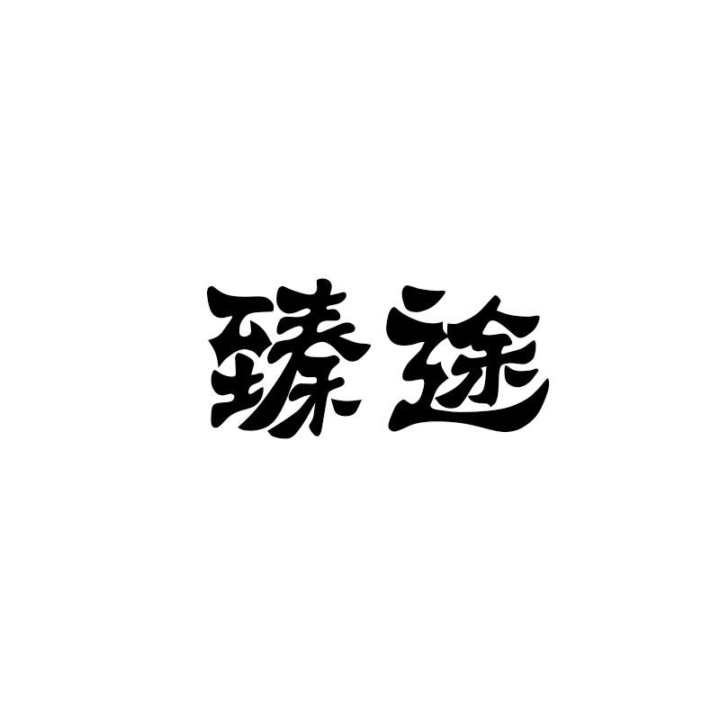 转让商标-臻途