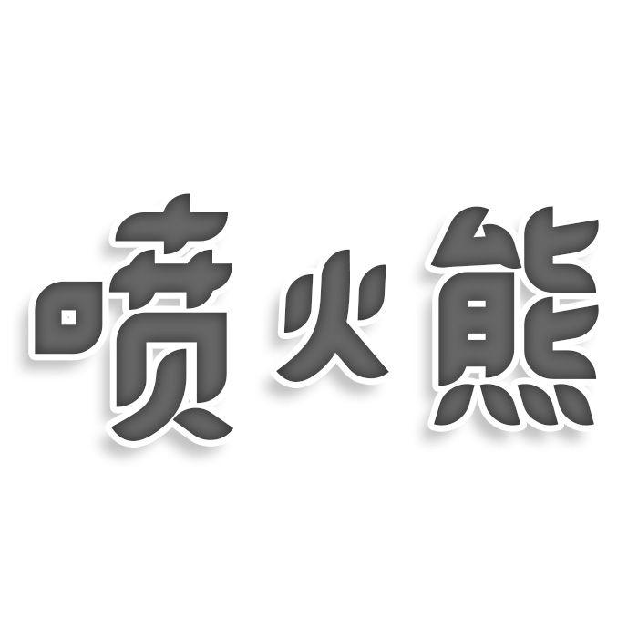 转让商标-喷火熊