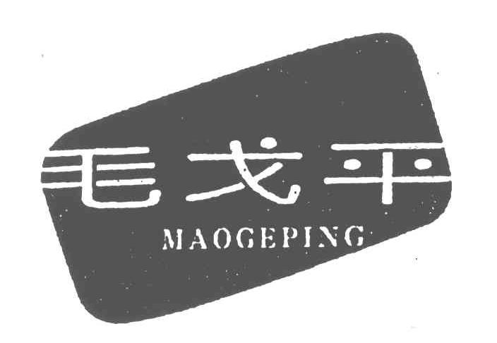 毛戈平商标标样