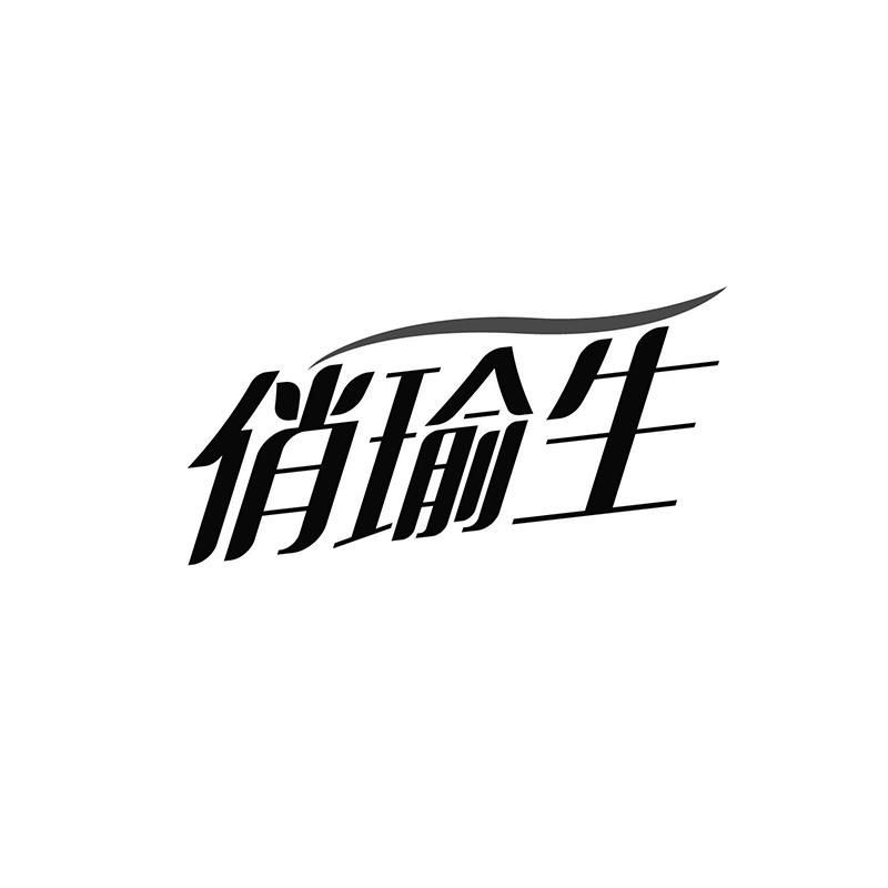 转让商标-俏瑜生