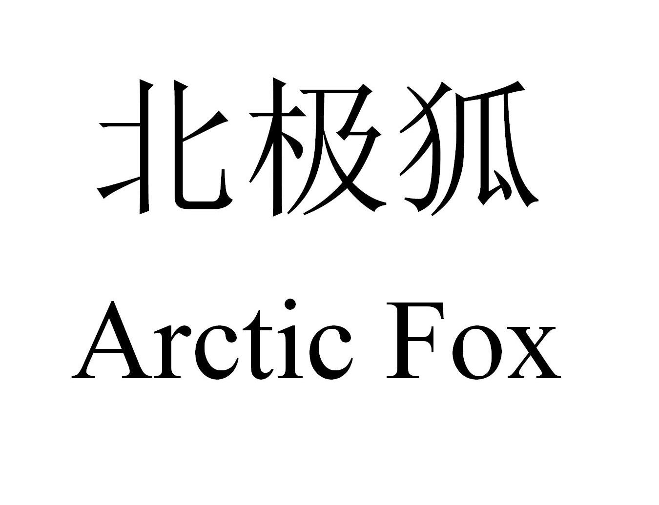 商标文字北极狐 arctic fox商标注册号 60554017,商标申请人厦门灰兔