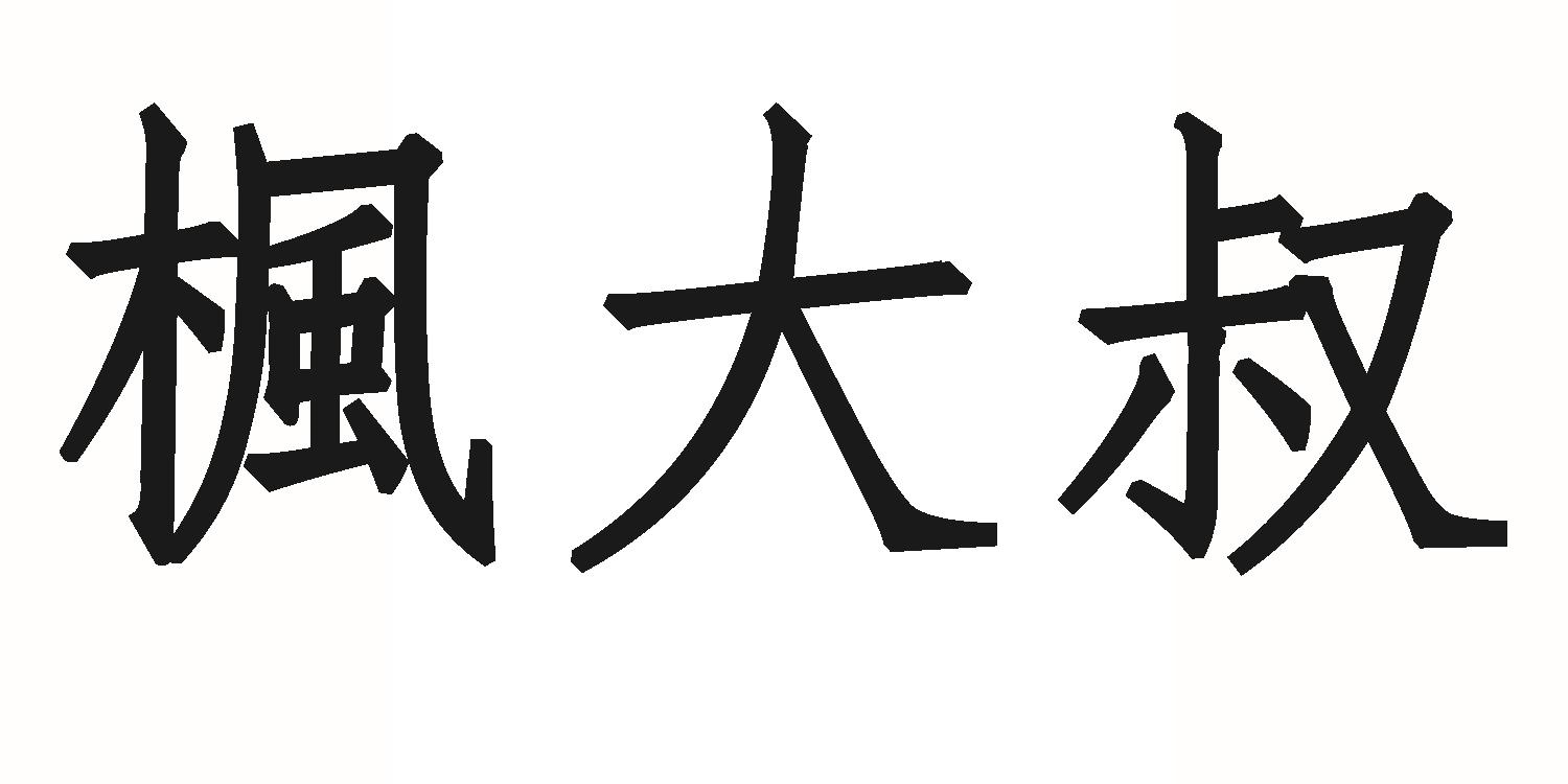 商标名称枫大叔商标注册号 60537750、商标申请人金万枫国际贸易（深圳）有限公司的商标详情 - 标库网商标查询