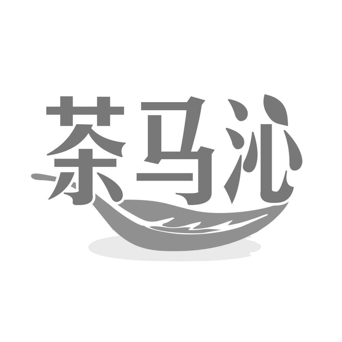 转让商标-茶马沁