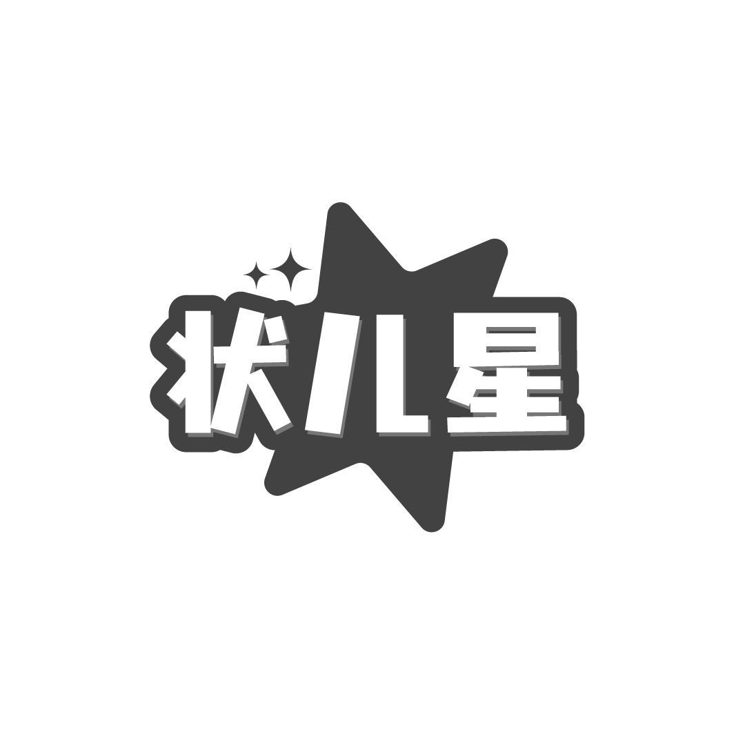 转让商标-状儿星