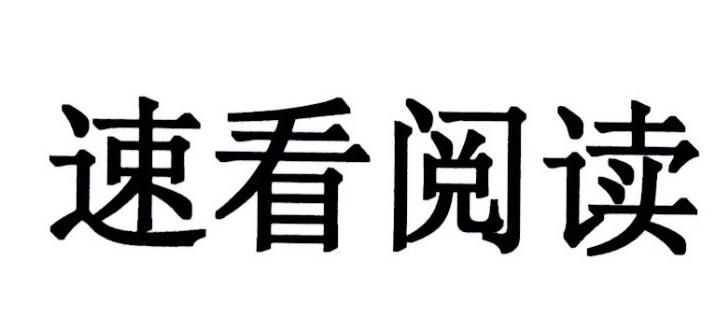 商标文字速看阅读商标注册号 43035563,商标申请人掌阅科技股份有限