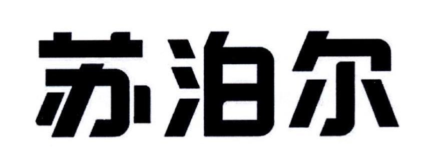 苏泊尔商标标样