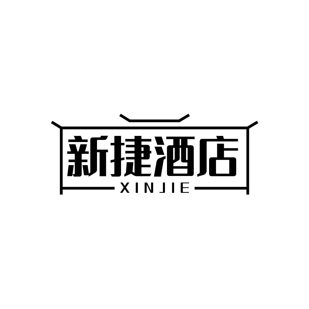 转让商标-新捷酒店 XIN JIE