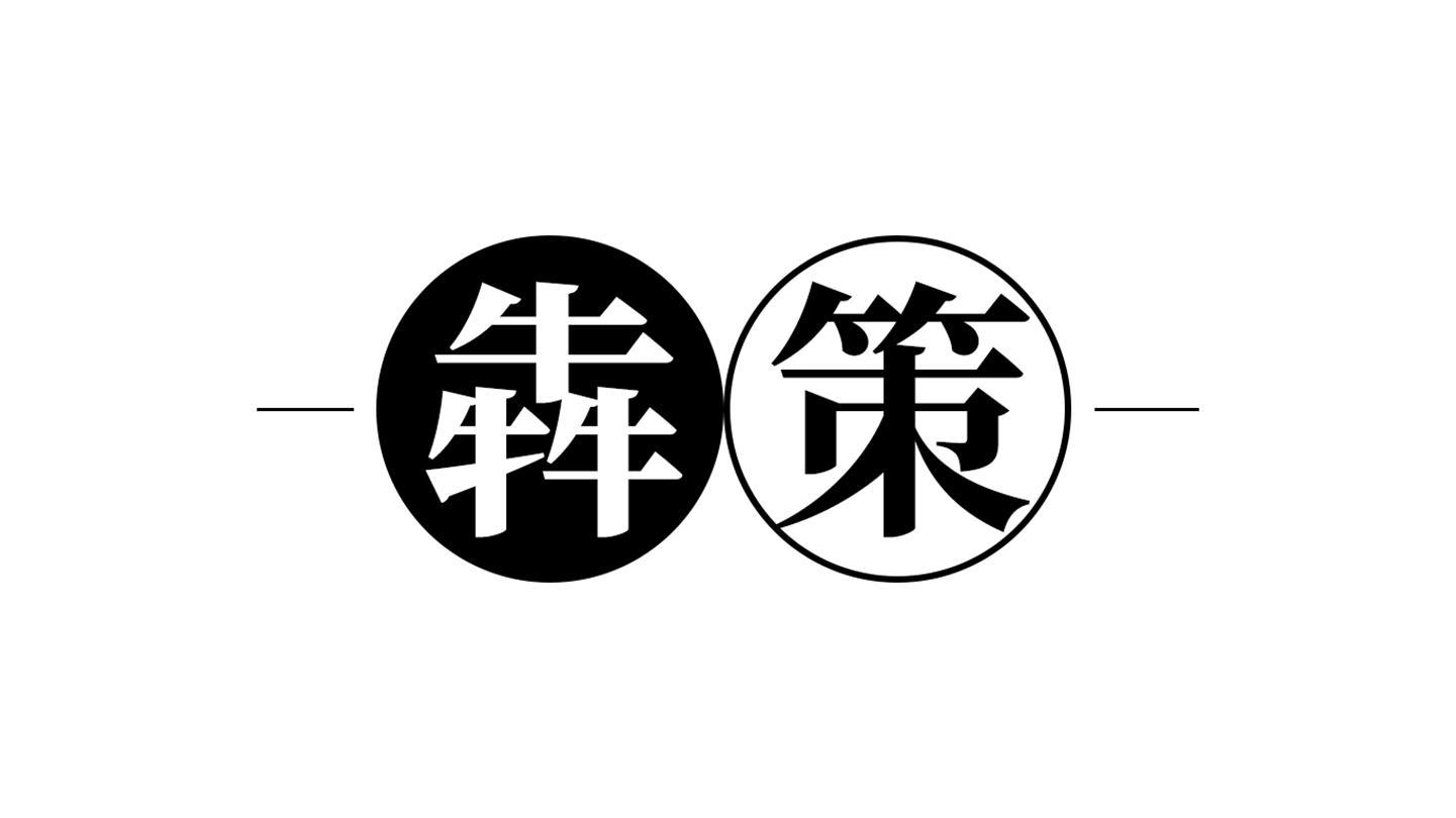 商标文字犇策商标注册号 56019636,商标申请人赵瑞国的商标详情 - 标