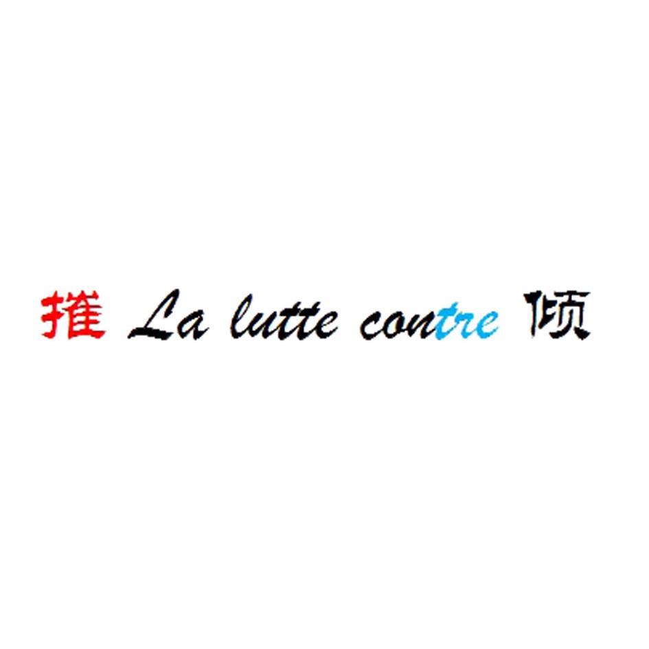 转让商标-摧倾 LA LUTTE CANTRE