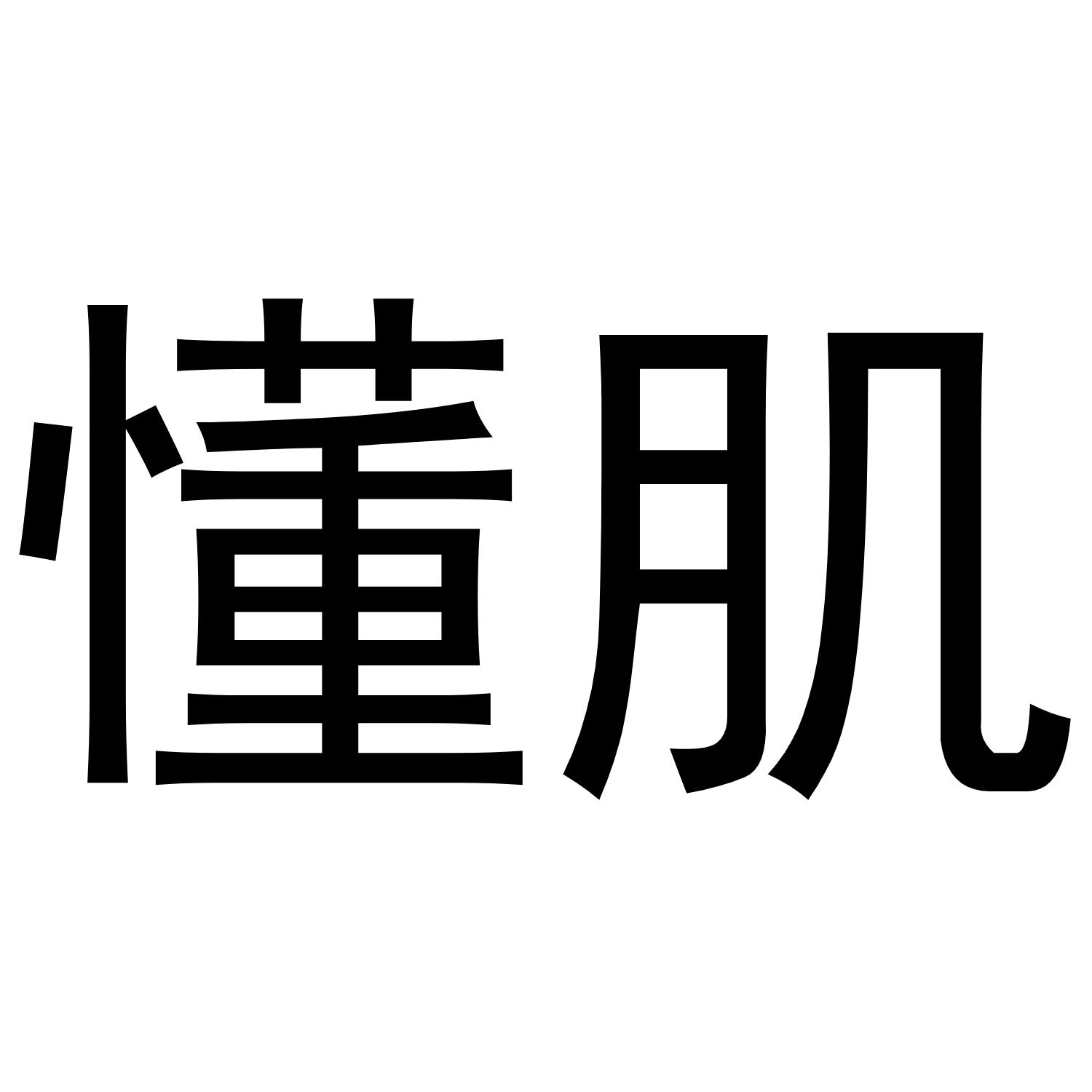 转让商标-懂肌