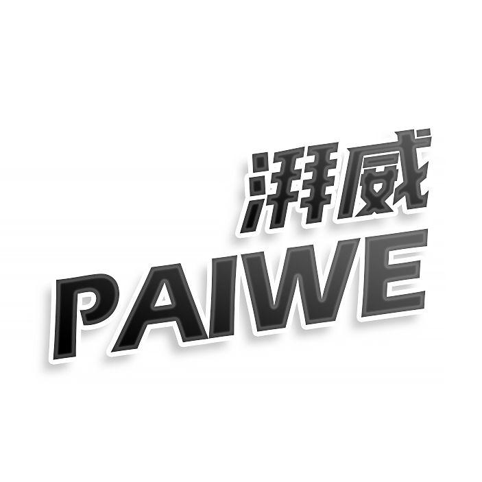转让商标-湃威 PAIWE