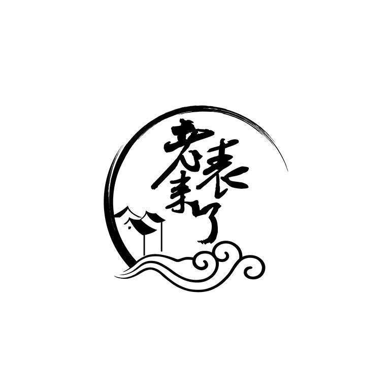 商标文字老表来了商标注册号 56649083,商标申请人六安市韶华建材有限