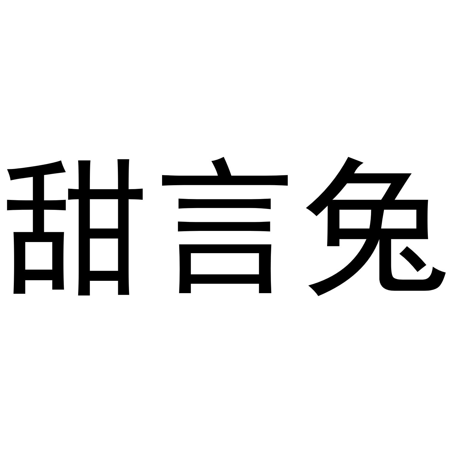 转让商标-甜言兔