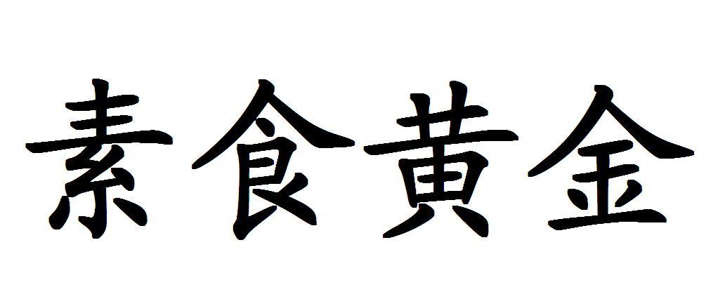 转让商标-素食黄金