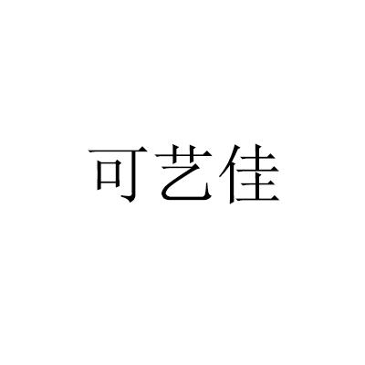 转让商标-可艺佳