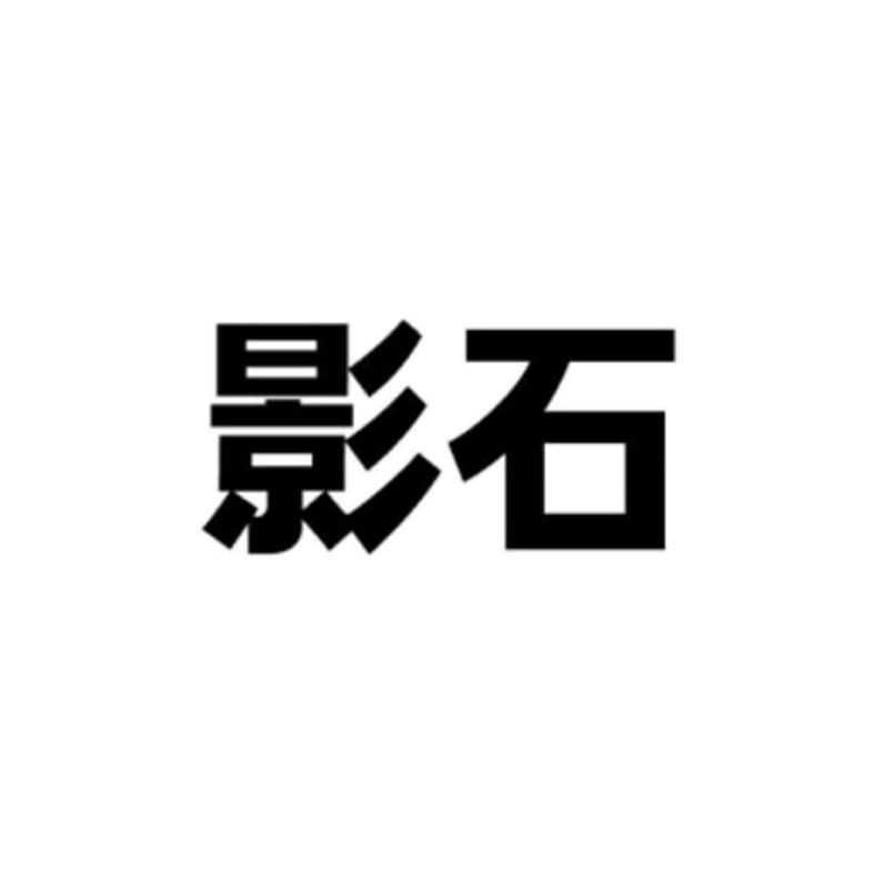 影石商标标样