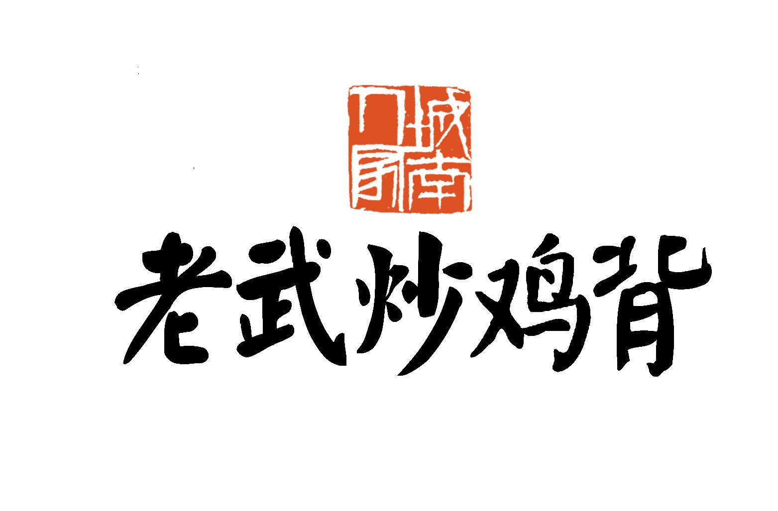 商标文字城南人家 老武炒鸡背商标注册号 47362193,商标申请人山东