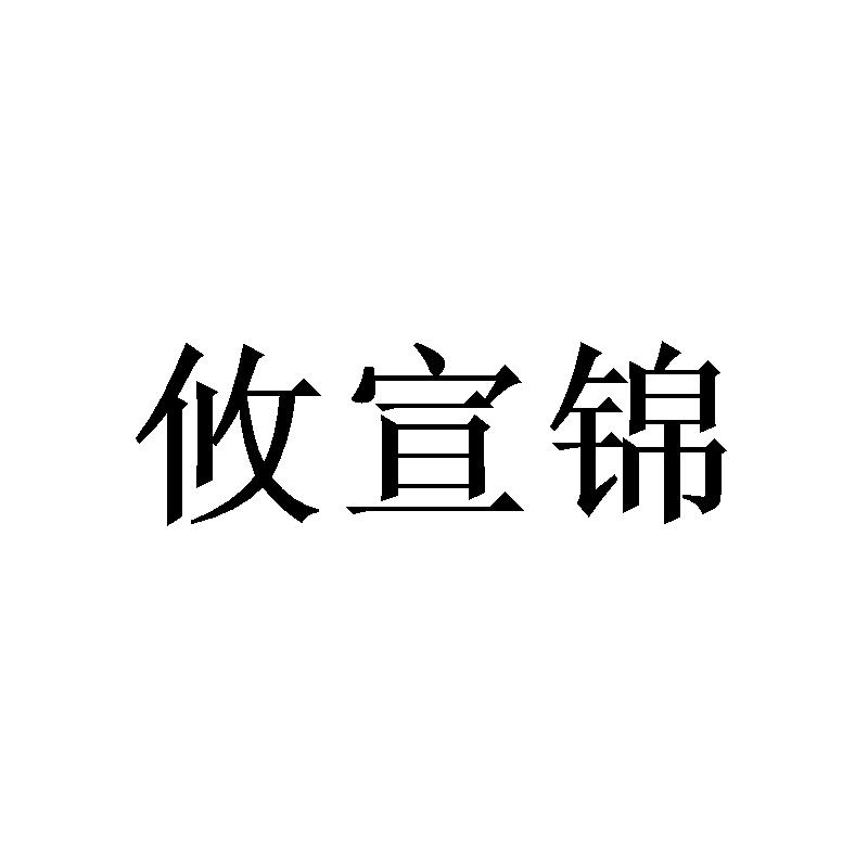 转让商标-攸宣锦