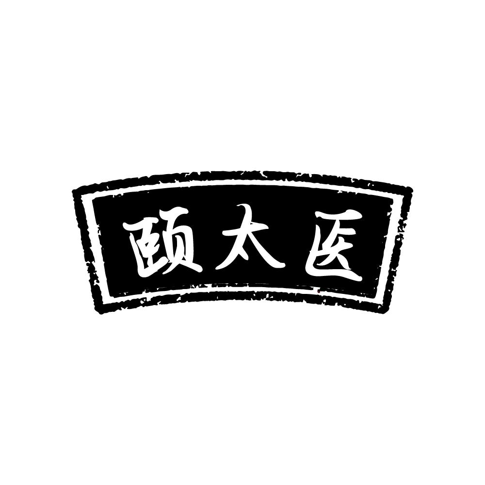 转让商标-颐太医