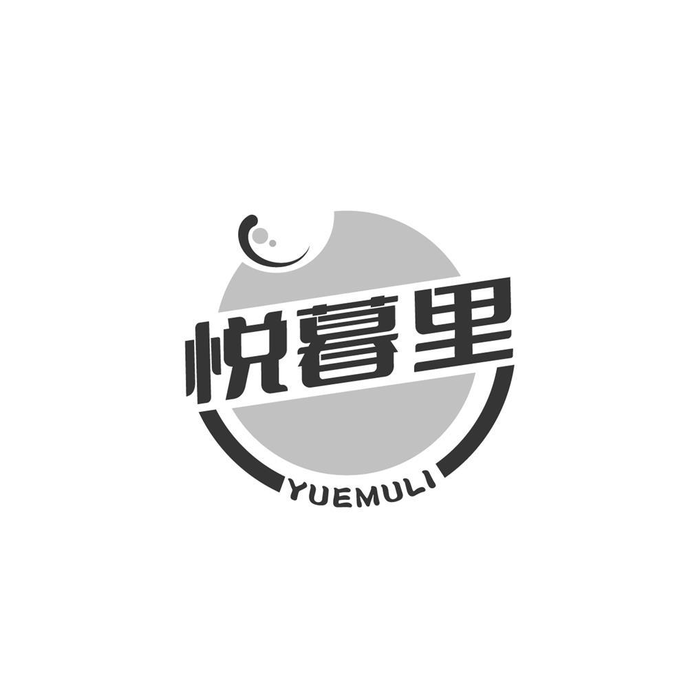 转让商标-悦暮里