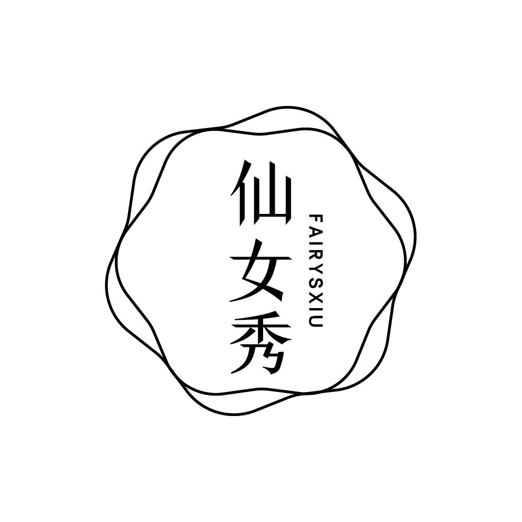 商标文字仙女秀 fairysxiu商标注册号 48584383,商标申请人广州协和