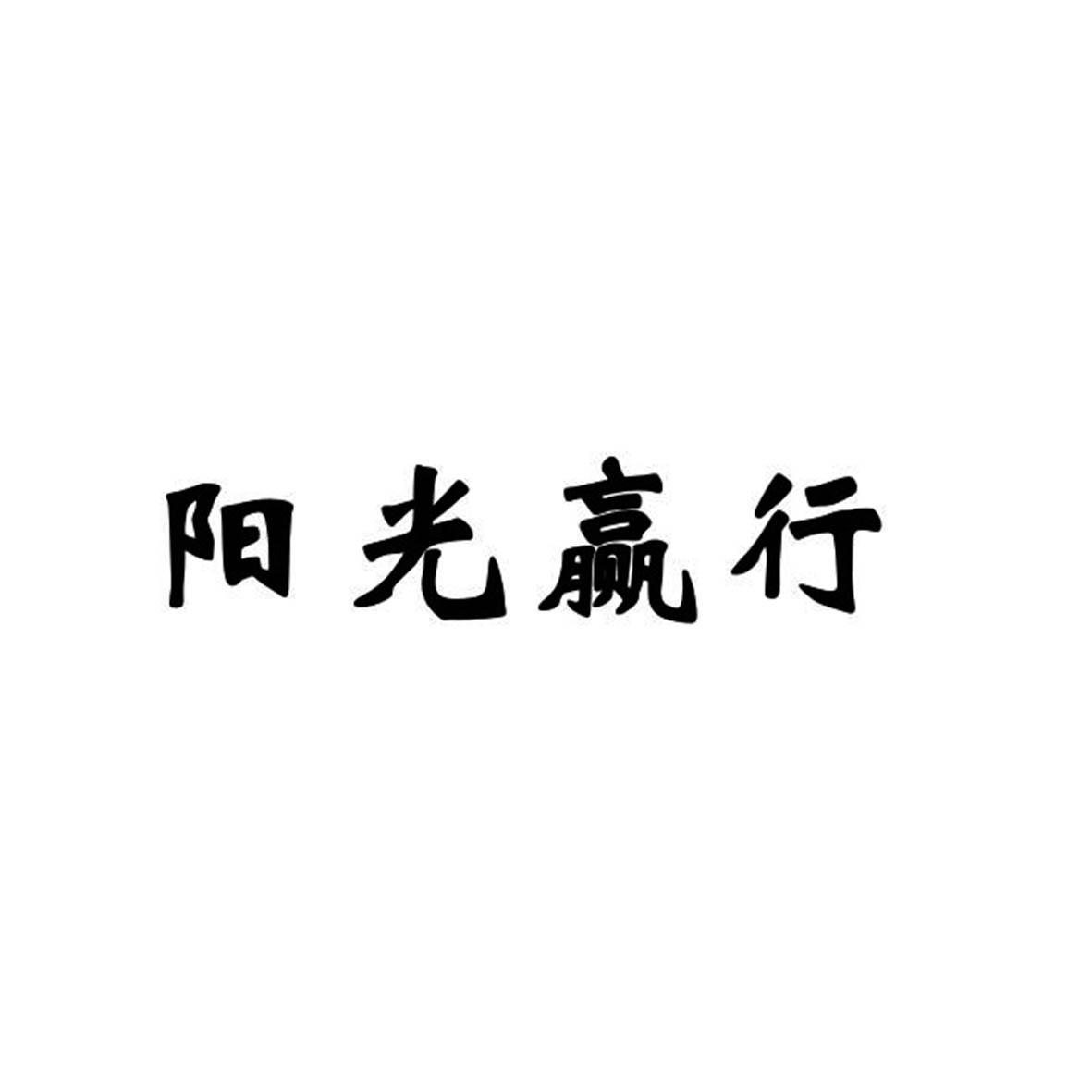 转让商标-阳光赢行