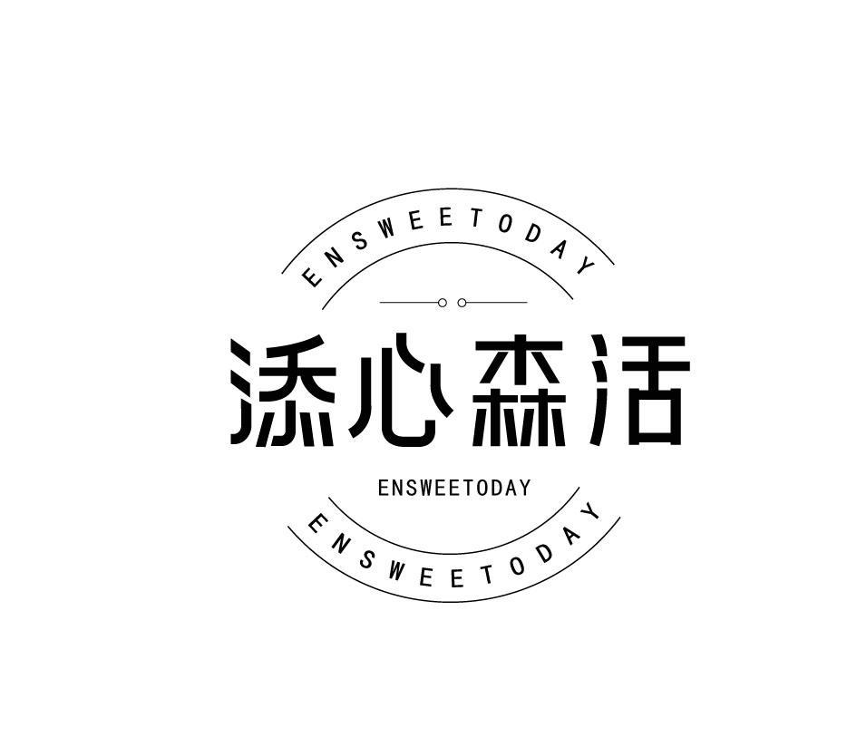 转让商标-添心森活 ENSWEETODAY