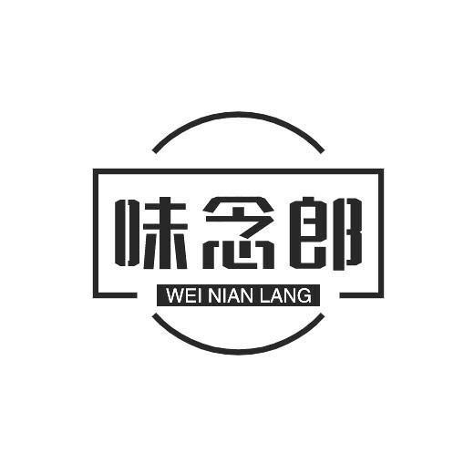 转让商标-味念郎