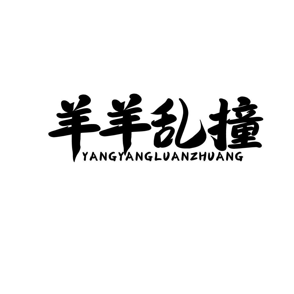 转让商标-羊羊乱撞