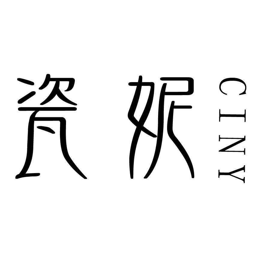 商标文字瓷妮  ciny商标注册号 47808612,商标申请人郑州笛布商贸有限