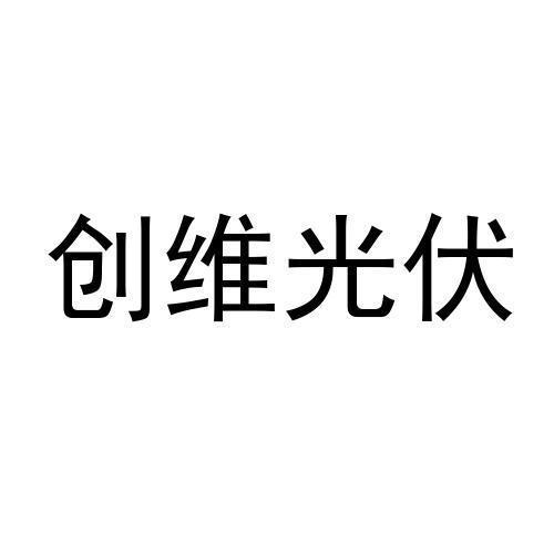 商标文字创维光伏商标注册号 49244753,商标申请人常州天马光伏电子