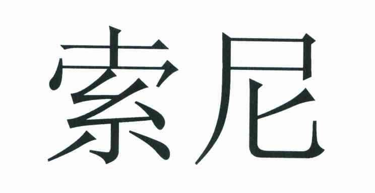索尼商标标样