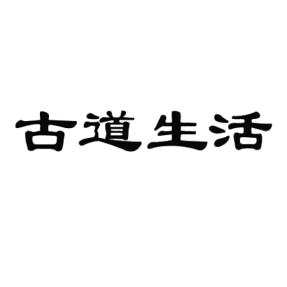 转让商标-古道生活
