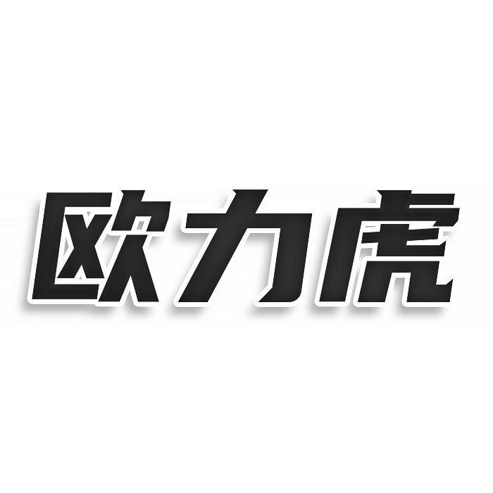 转让商标-欧力虎