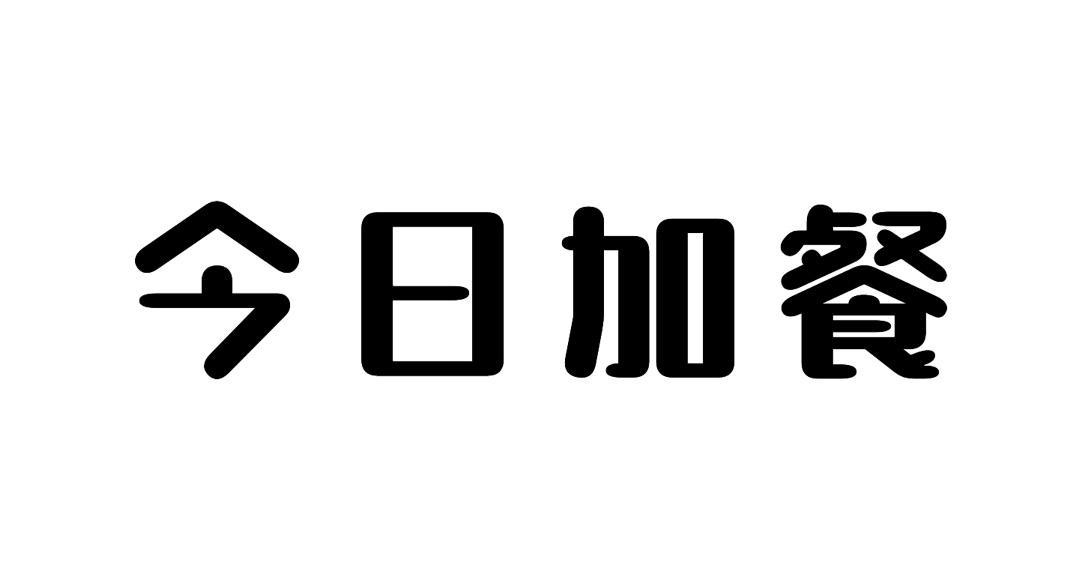 商标文字今日加餐商标注册号 56863840,商标申请人河南今日加餐供应链