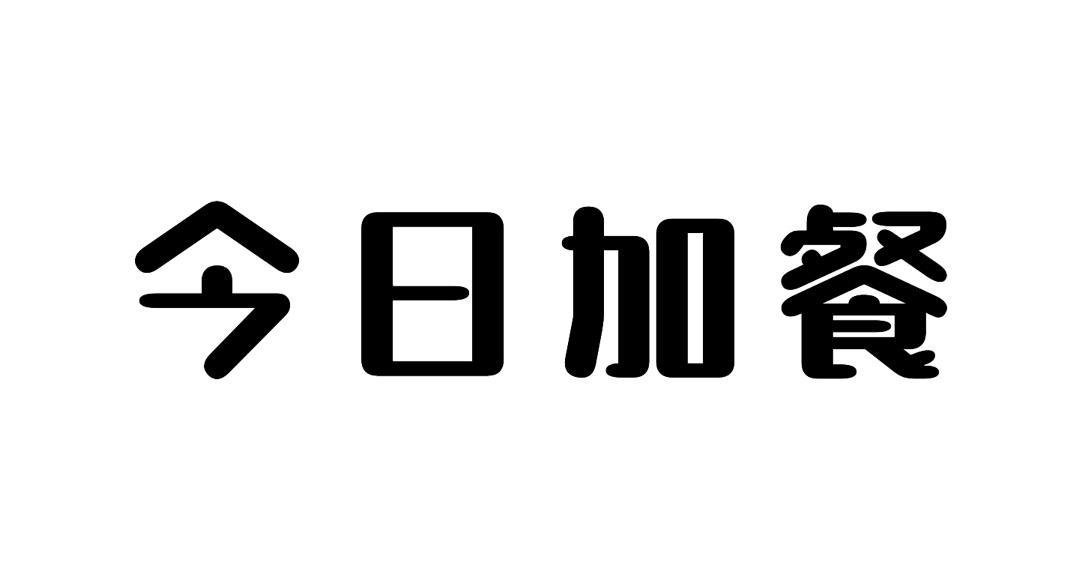 今日供应字体图片图片