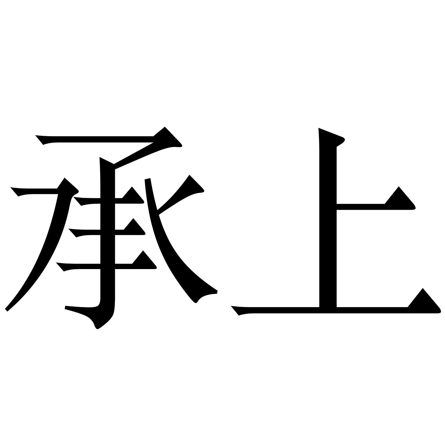商标文字承上商标注册号 47586768,商标申请人承上房产营销(上海)有限
