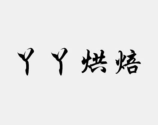 商标文字丫丫烘焙商标注册号 45815278,商标申请人张鑫的商标详情