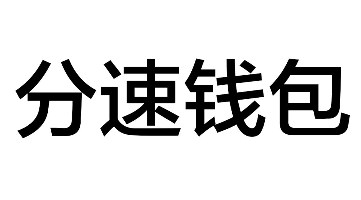 转让商标-分速钱包