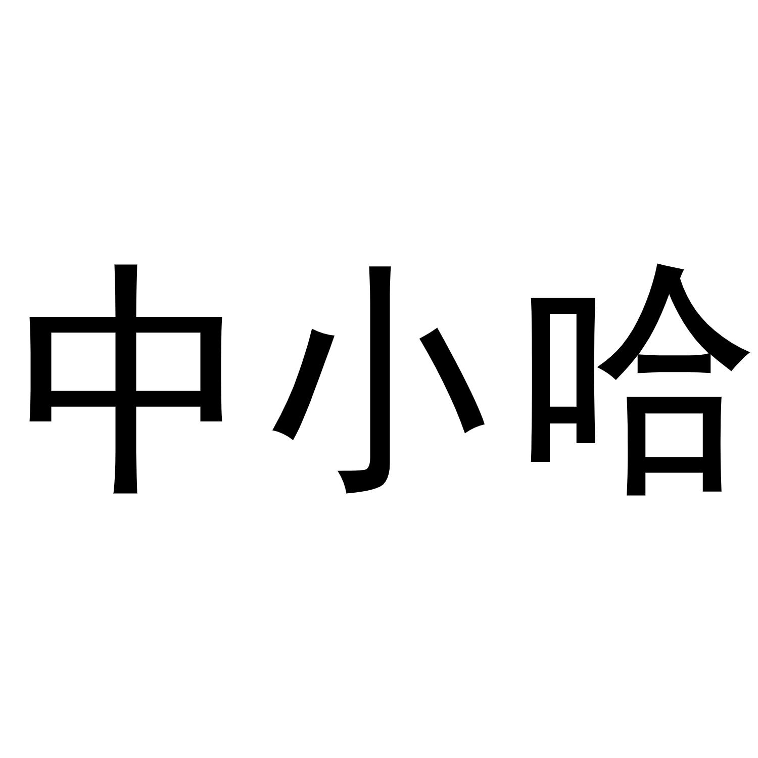 转让商标-中小哈