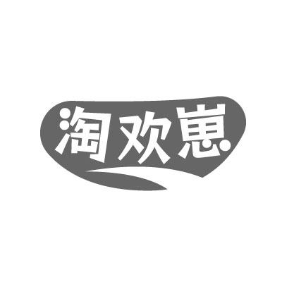 转让商标-淘欢崽